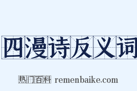 四漫诗反义词是什么意思的图片